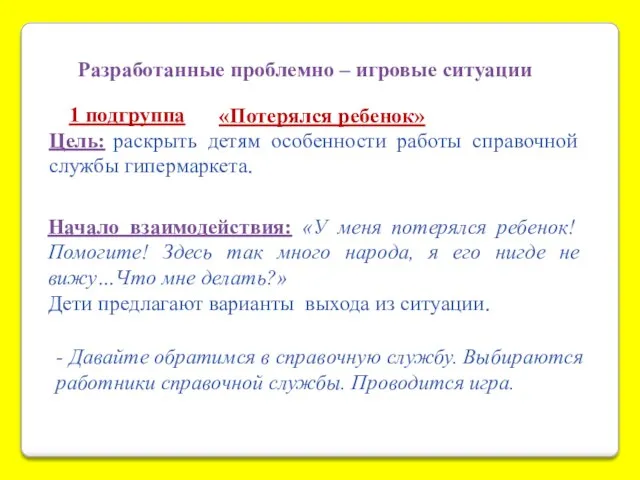 Разработанные проблемно – игровые ситуации 1 подгруппа «Потерялся ребенок» Цель: раскрыть детям особенности