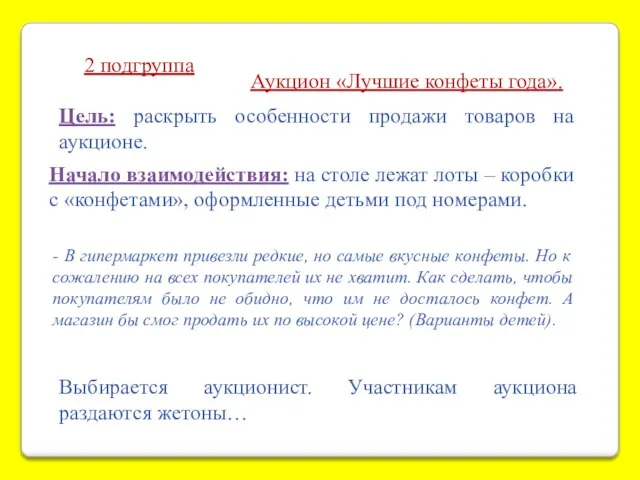 2 подгруппа Аукцион «Лучшие конфеты года». Цель: раскрыть особенности продажи