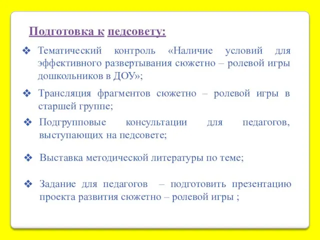 Подготовка к педсовету: Тематический контроль «Наличие условий для эффективного развертывания сюжетно – ролевой