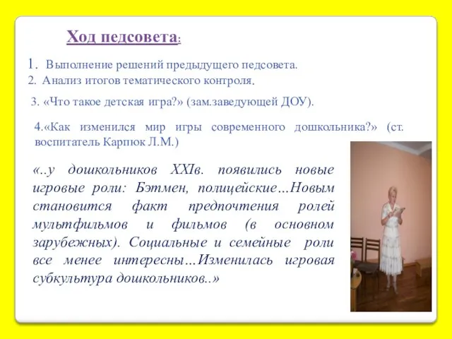 Ход педсовета: Выполнение решений предыдущего педсовета. Анализ итогов тематического контроля.