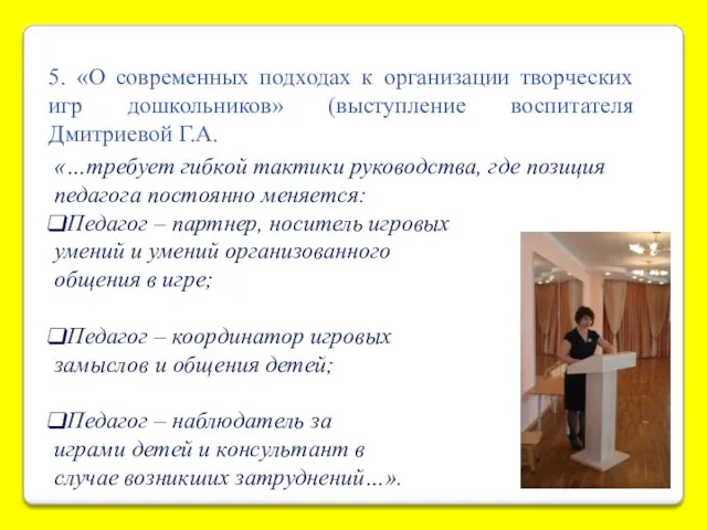 5. «О современных подходах к организации творческих игр дошкольников» (выступление