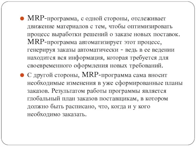 MRP-программа, с одной стороны, отслеживает движение материалов с тем, чтобы