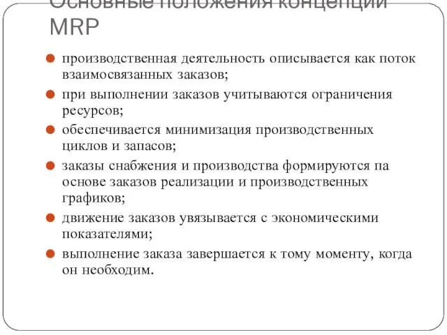 Основные положения концепции MRP производственная деятельность описывается как поток взаимосвязанных