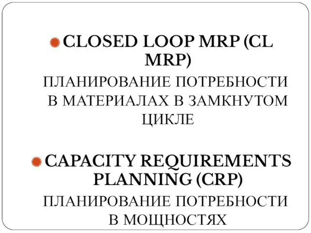 CLOSED LOOP MRP (CL MRP) ПЛАНИРОВАНИЕ ПОТРЕБНОСТИ В МАТЕРИАЛАХ В