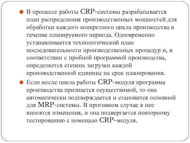 В процессе работы CRP-системы разрабатывается план распределения производственных мощностей для