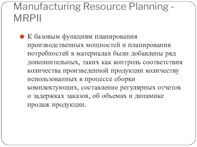 Manufacturing Resource Planning - MRPII К базовым функциям планирования производственных