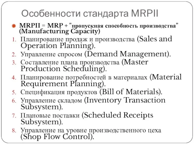 Особенности стандарта MRPII MRPII = MRP + "пропускная способность производства"