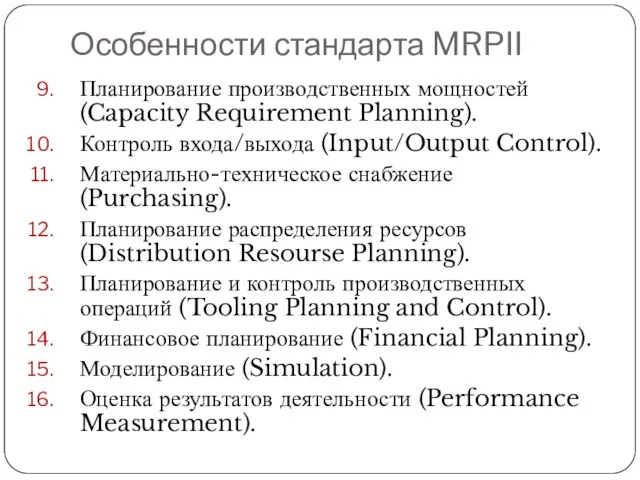 Особенности стандарта MRPII Планирование производственных мощностей (Capacity Requirement Planning). Контроль