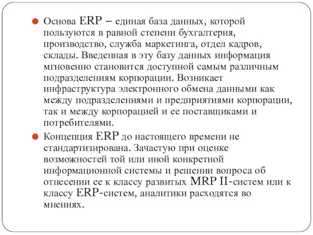 Основа ERP – единая база данных, которой пользуются в равной