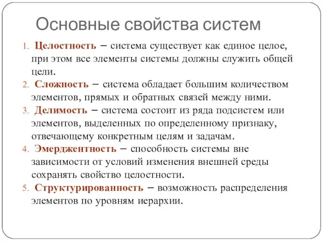 Основные свойства систем Целостность – система существует как единое целое,