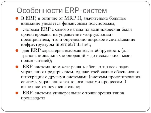 Особенности ERP-систем В ERP, в отличие от MRP II, значительно