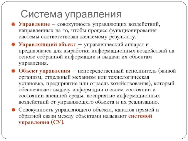 Система управления Управление – совокупность управляющих воздействий, направленных на то,