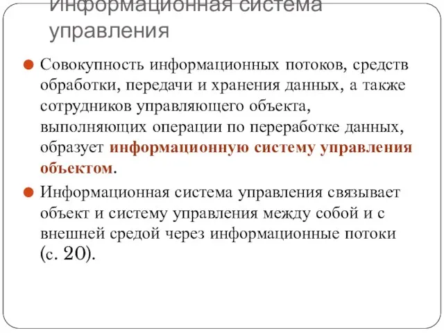 Информационная система управления Совокупность информационных потоков, средств обработки, передачи и