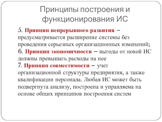 Принципы построения и функционирования ИС 5. Принцип непрерывного развития –