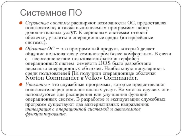 Системное ПО Сервисные системы расширяют возможности ОС, предоставляя пользователю, а