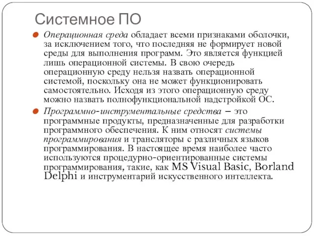 Системное ПО Операционная среда обладает всеми признаками оболочки, за исключением