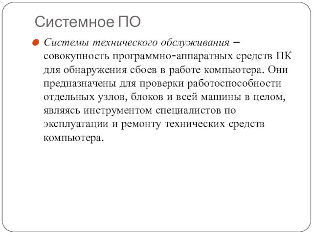 Системное ПО Системы технического обслуживания – совокупность программно-аппаратных средств ПК