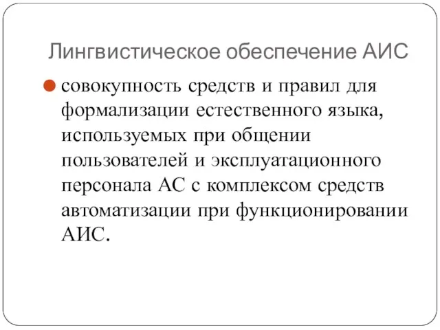 Лингвистическое обеспечение АИС совокупность средств и правил для формализации естественного