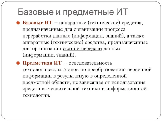 Базовые и предметные ИТ Базовые ИТ – аппаратные (технические) средства,