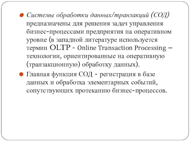 Системы обработки данных/транзакций (СОД) предназначены для решения задач управления бизнес-процессами