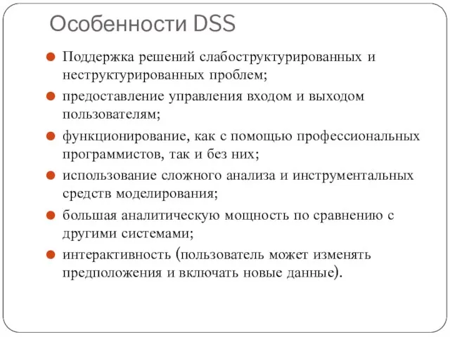 Особенности DSS Поддержка решений слабоструктурированных и неструктурированных проблем; предоставление управления