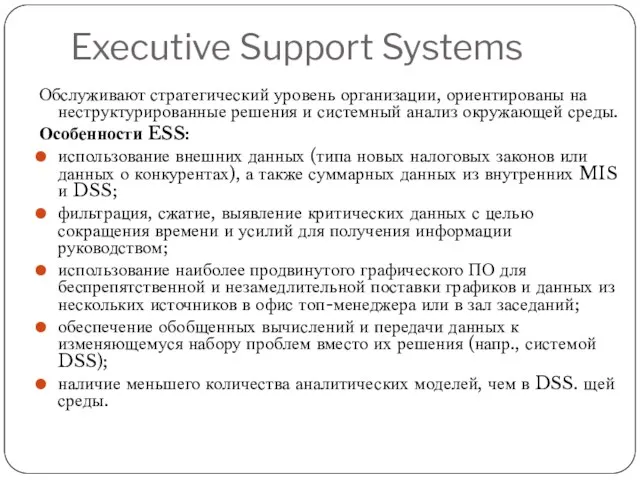 Executive Support Systems Обслуживают стратегический уровень организации, ориентированы на неструктурированные