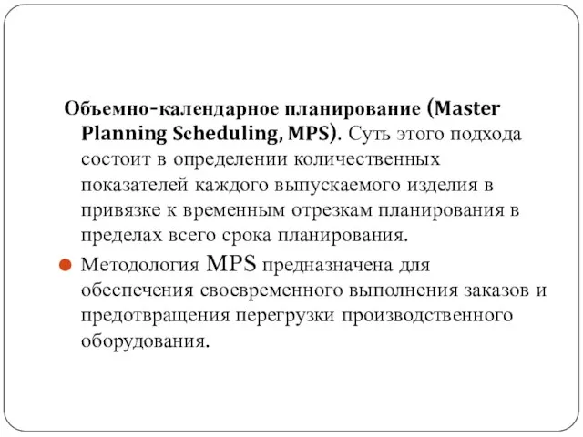 Объемно-календарное планирование (Master Planning Sсheduling, MPS). Суть этого подхода состоит