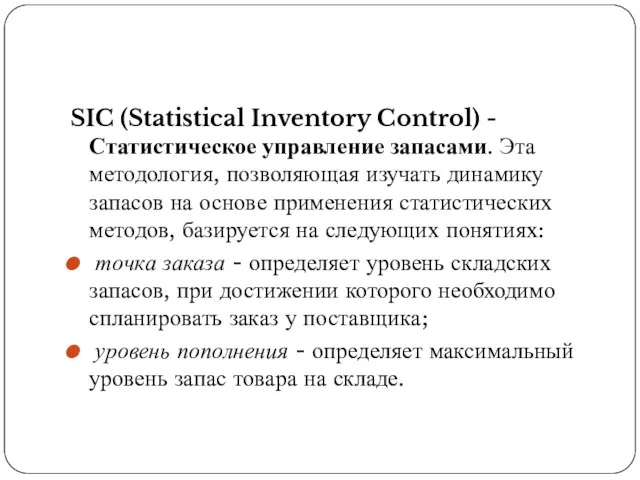 SIC (Statistical Inventory Control) - Статистическое управление запасами. Эта методология,