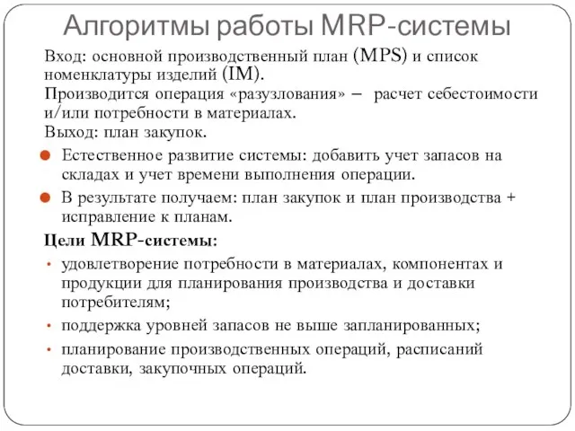 Алгоритмы работы MRP-системы Вход: основной производственный план (MPS) и список