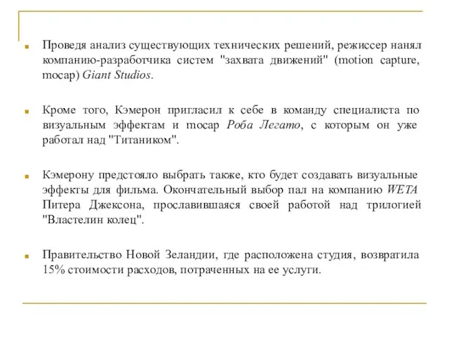 Проведя анализ существующих технических решений, режиссер нанял компанию-разработчика систем "захвата движений" (motion capture,