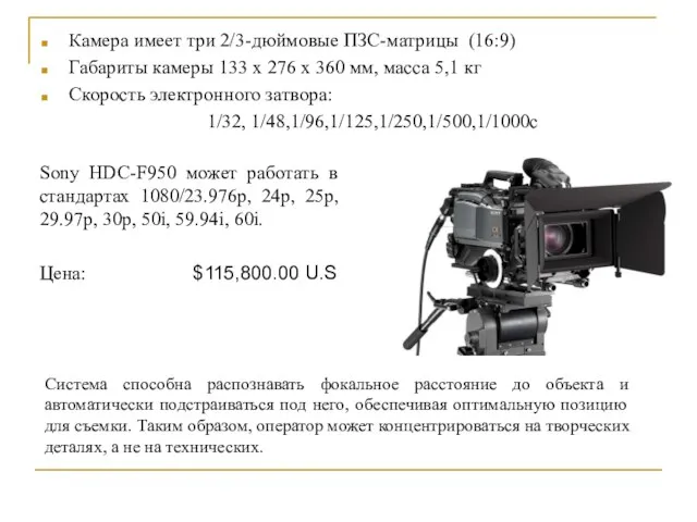 Камера имеет три 2/3-дюймовые ПЗС-матрицы (16:9) Габариты камеры 133 х 276 x 360