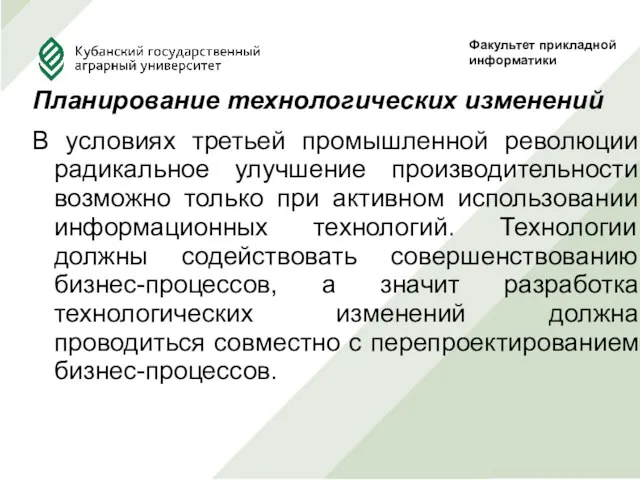 Планирование технологических изменений В условиях третьей промышленной революции радикальное улучшение