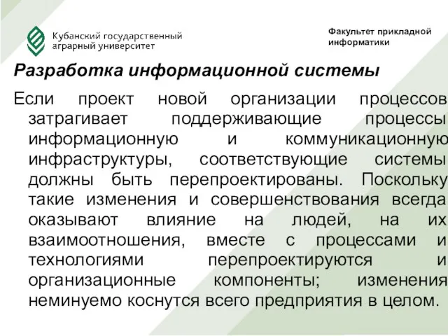 Разработка информационной системы Если проект новой организации процессов затрагивает поддерживающие