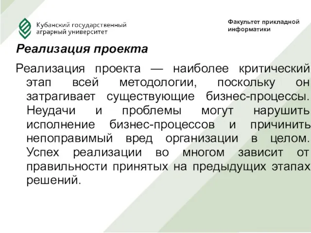 Реализация проекта Реализация проекта — наиболее критический этап всей методологии,