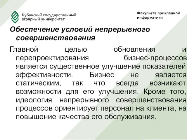 Обеспечение условий непрерывного совершенствования Главной целью обновления и перепроектирования бизнес-процессов