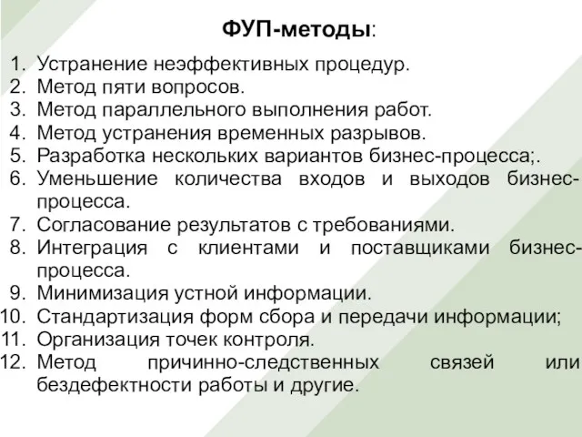 ФУП-методы: Устранение неэффективных процедур. Метод пяти вопросов. Метод параллельного выполнения