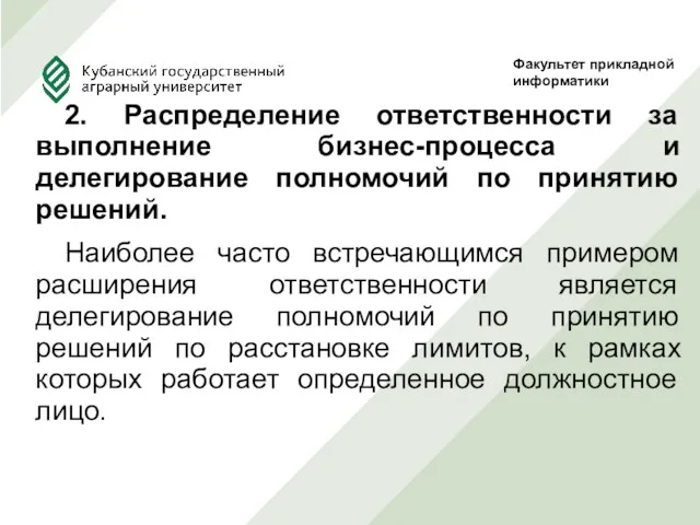 2. Распределение ответственности за выполнение бизнес-процесса и делегирование полномочий по