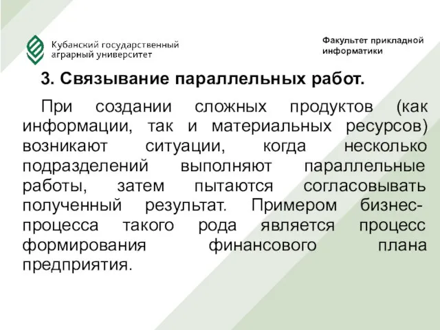 3. Связывание параллельных работ. При создании сложных продуктов (как информации,