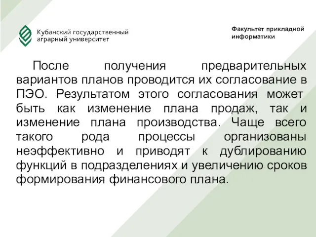 После получения предварительных вариантов планов проводится их согласование в ПЭО.