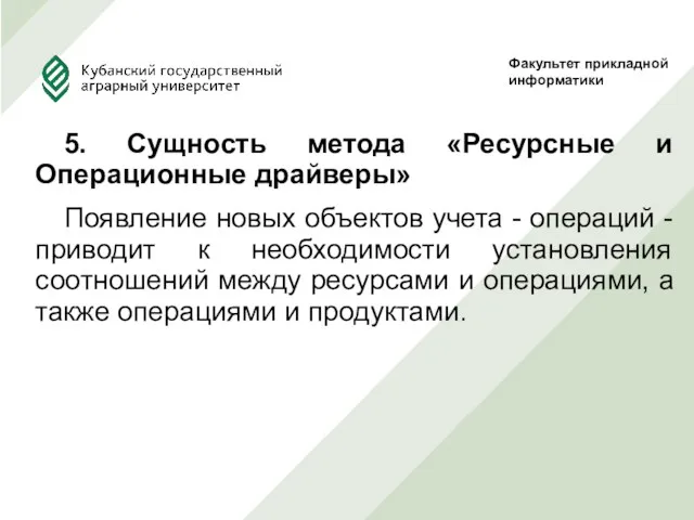 5. Сущность метода «Ресурсные и Операционные драйверы» Появление новых объектов