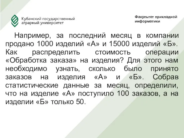 Например, за последний месяц в компании продано 1000 изделий «А»