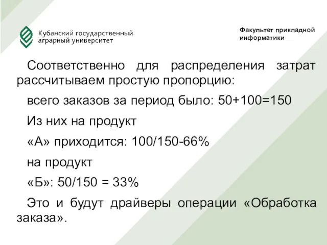 Соответственно для распределения затрат рассчитываем простую пропорцию: всего заказов за