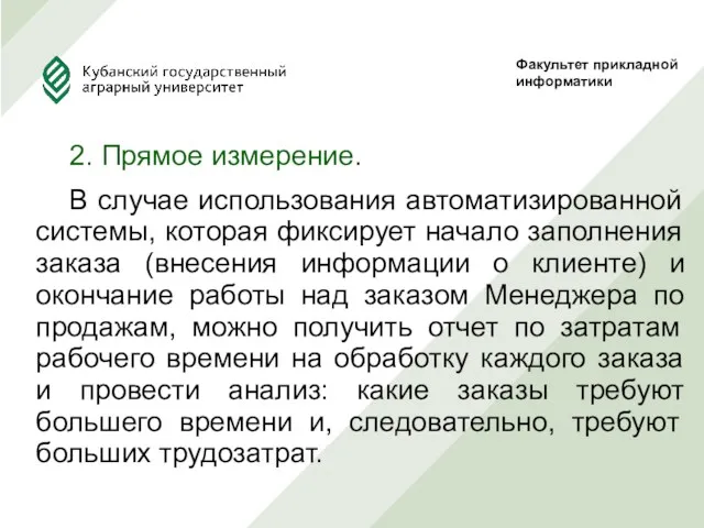 2. Прямое измерение. В случае использования автоматизированной системы, которая фиксирует