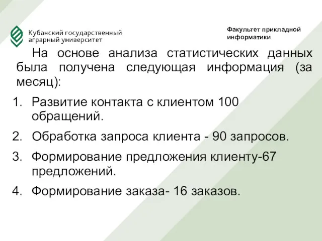 На основе анализа статистических данных была получена следующая информация (за