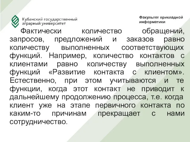 Фактически количество обращений, запросов, предложений и заказов равно количеству выполненных