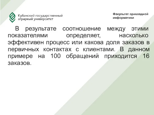 В результате соотношение между этими показателями определяет, насколько эффективен процесс