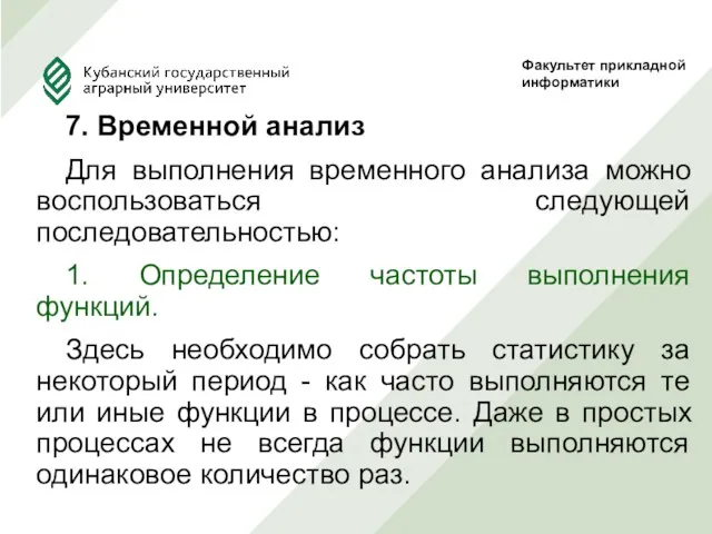 7. Временной анализ Для выполнения временного анализа можно воспользоваться следующей