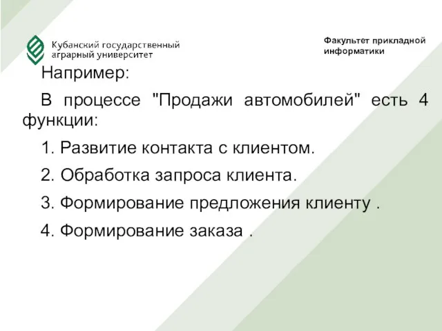 Например: В процессе "Продажи автомобилей" есть 4 функции: 1. Развитие