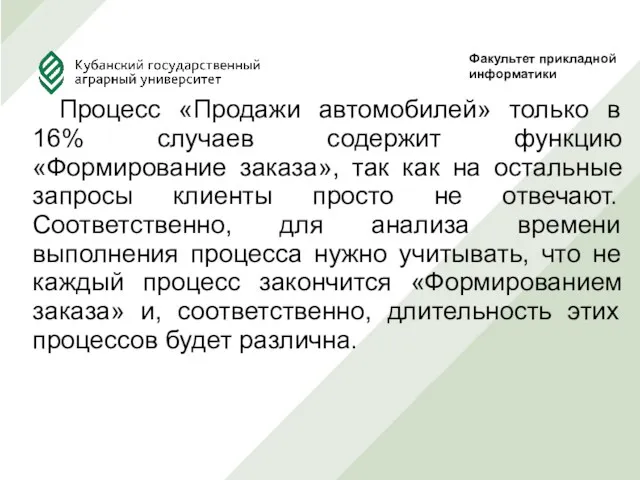 Процесс «Продажи автомобилей» только в 16% случаев содержит функцию «Формирование