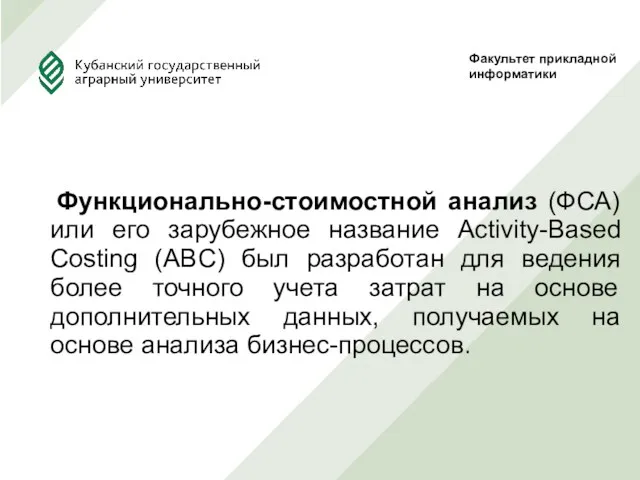 Функционально-стоимостной анализ (ФСА) или его зарубежное название Activity-Based Costing (ABC)